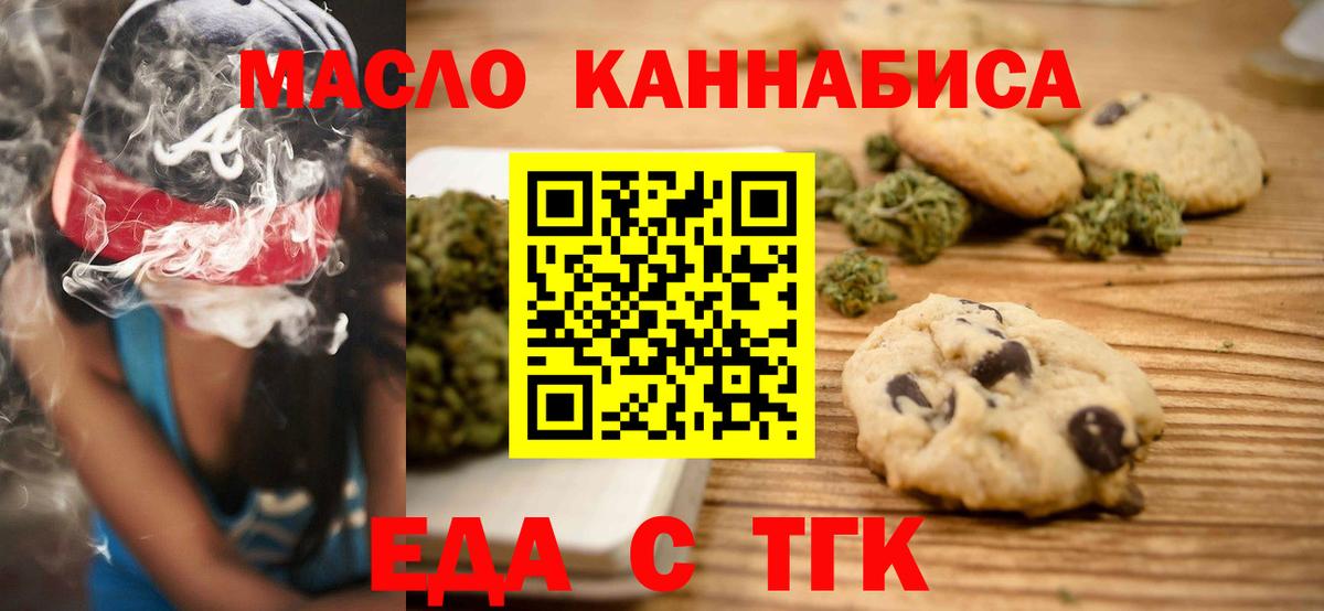 Еда ТГК марихуана  Вход с VPN  Новотроицк 