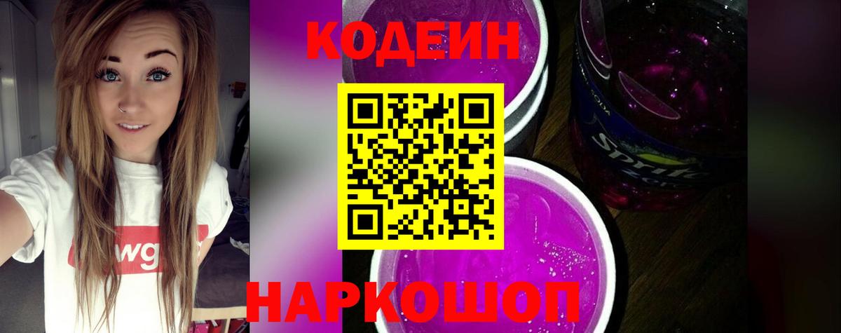 Кодеин Purple Drank Новотроицк